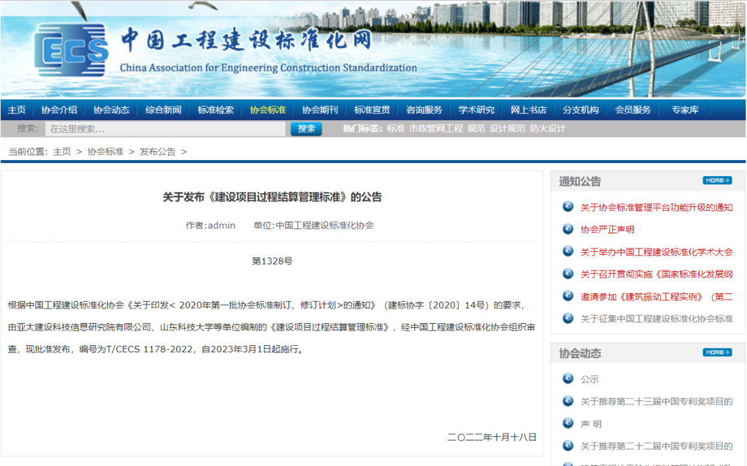 鼎正参编的《建设项目过程结算管理标准》（T/CECS 11782022）正式发布